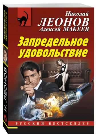 Запредельное удовольствие Запредельное удовольствие Леонов Н.И., Макеев А.В.