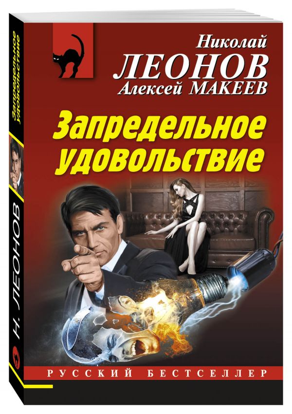 Запредельное удовольствие Запредельное удовольствие Леонов Н.И., Макеев А.В.