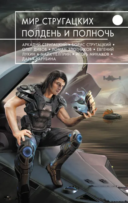 Обложка Мир Стругацких. Полдень и Полночь 