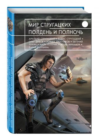 Мир Стругацких. Полдень и Полночь Мир Стругацких. Полдень и Полночь Стругацкие А. и Б., Дивов О., Злотников Р. и др.