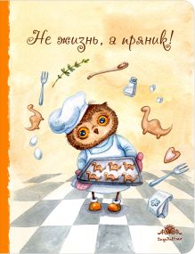 Блокнот. Не жизнь, а пряник! (большой)