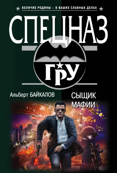 Обложка Сыщик мафии Альберт Байкалов