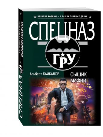 Сыщик мафии Сыщик мафии Байкалов А.Ю.
