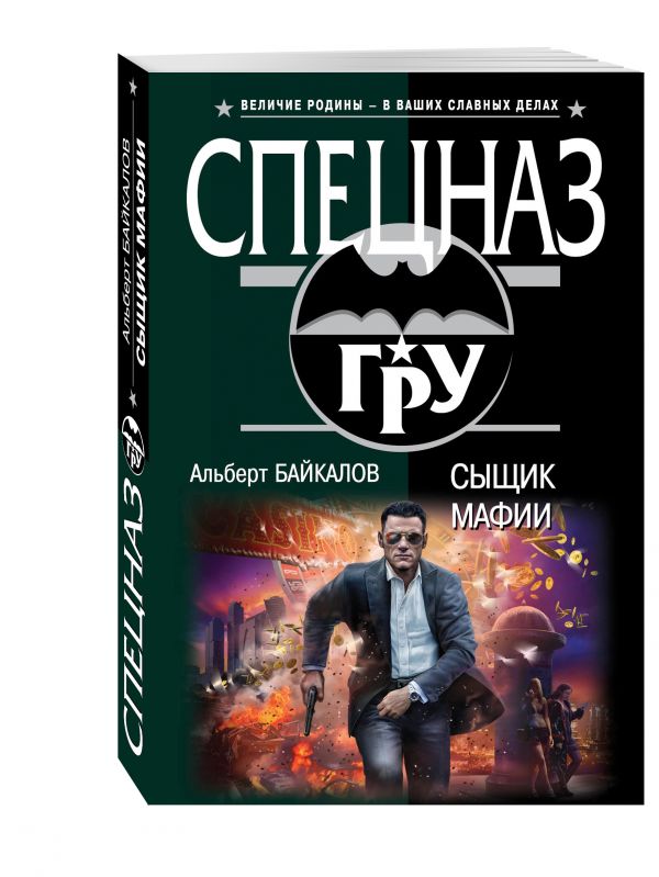 Сыщик мафии Сыщик мафии Байкалов А.Ю.