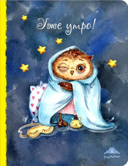 Обложка Блокнот. Уже утро! (большой)