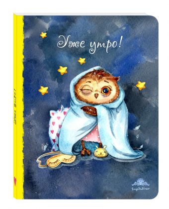 Блокнот. Уже утро! (большой) Блокнот. Уже утро! (большой)