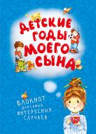 Детские годы моего сына. Блокнот для самых интересных случаев Детские годы моего сына. Блокнот для самых интересных случаев