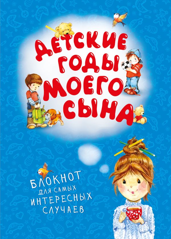 Детские годы моего сына. Блокнот для самых интересных случаев Детские годы моего сына. Блокнот для самых интересных случаев