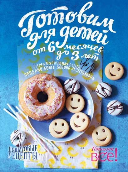 Обложка Готовим для детей от 6 месяцев до 3 лет 