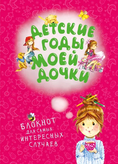 Обложка Детские годы моей дочки. Блокнот для самых интересных случаев 