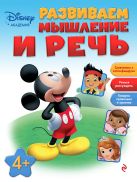 Развиваем мышление и речь: для детей от 4 лет Развиваем мышление и речь: для детей от 4 лет