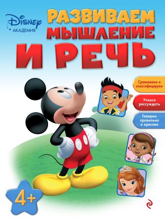 Развиваем мышление и речь: для детей от 4 лет Развиваем мышление и речь: для детей от 4 лет