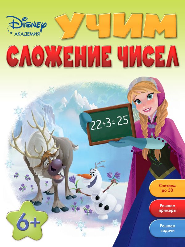 Учим сложение чисел: для детей от 6 лет Учим сложение чисел: для детей от 6 лет
