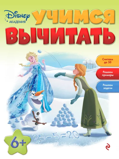 Обложка Учимся вычитать: для детей от 6 лет 