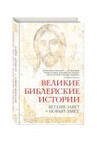 Великие библейские истории. Ветхий Завет и Новый Завет Великие библейские истории. Ветхий Завет и Новый Завет