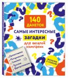 140 данеток. Самые интересные загадки для веселой компании 140 данеток. Самые интересные загадки для веселой компании