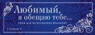 Любимый, я обещаю тебе... Уровень 2. Чеки для исполнения желаний Любимый, я обещаю тебе... Уровень 2. Чеки для исполнения желаний