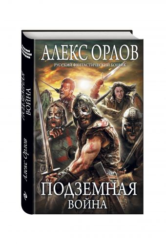 Подземная война Подземная война Орлов А.