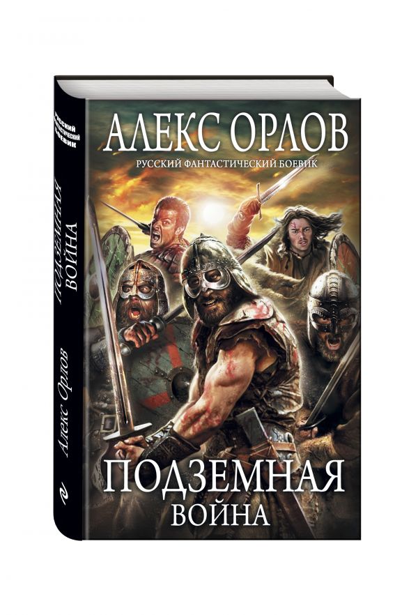 Подземная война Подземная война Орлов А.