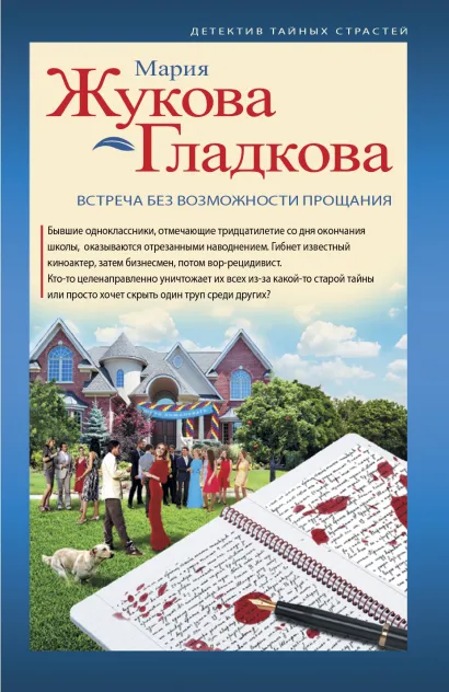 Обложка Встреча без возможности прощания Мария Жукова-Гладкова