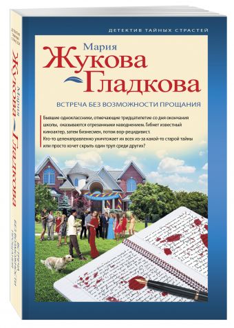 Встреча без возможности прощания Встреча без возможности прощания Жукова-Гладкова М.