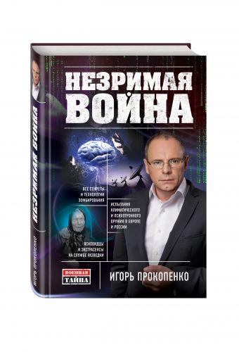 Незримая война Незримая война Прокопенко И.С.