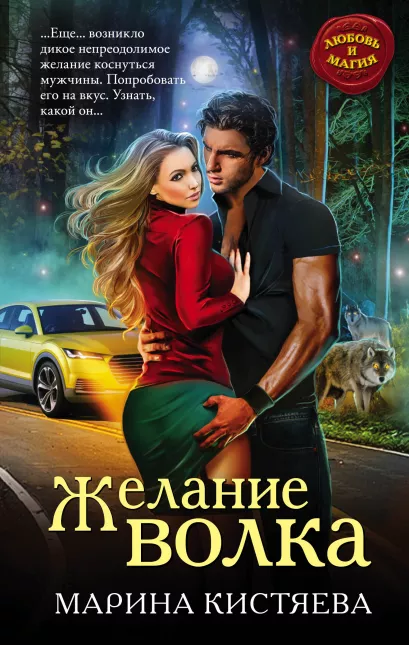 Обложка Желание волка Марина Кистяева