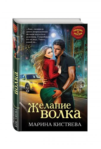 Желание волка Желание волка Кистяева М.А.