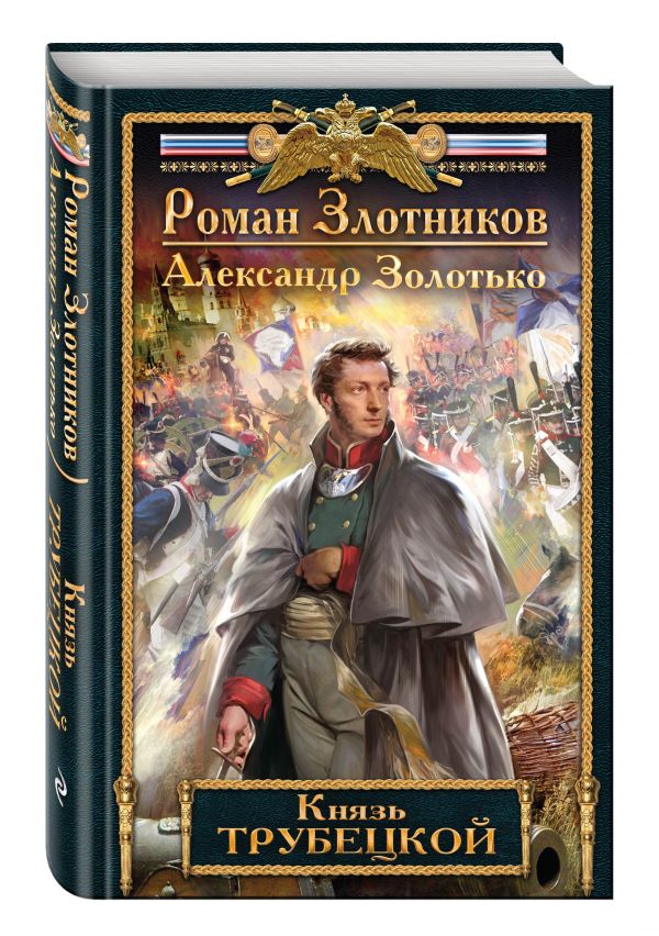 Князь Трубецкой Князь Трубецкой Злотников Р.В., Золотько А.К.