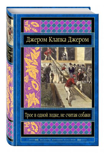 Трое в одной лодке, не считая собаки Трое в одной лодке, не считая собаки Джером К.Дж.