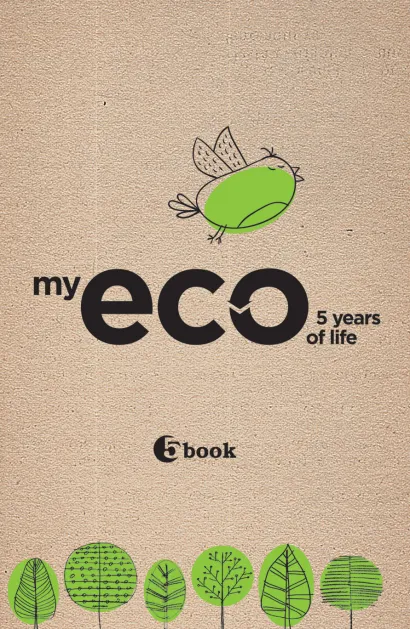 Обложка MY ECO 5 YEARS OF LIFE (крафт-обложка) 