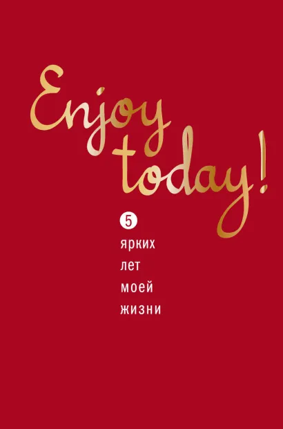 Обложка Enjoy today! 5 ярких лет моей жизни (красный) 