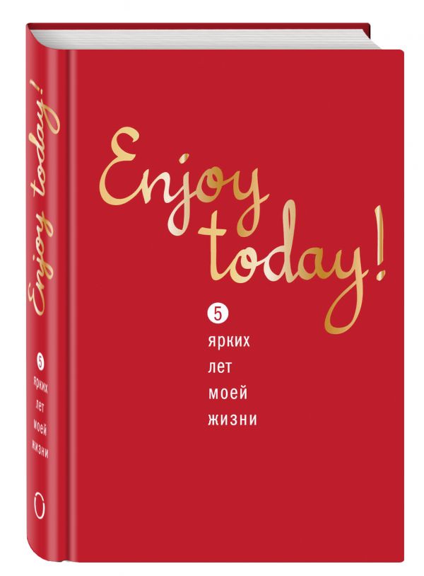Enjoy today! 5 ярких лет моей жизни (красный) Enjoy today! 5 ярких лет моей жизни (красный)