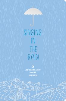 Singing in the Rain. 5 лучших лет моей жизни (голубой)