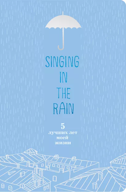 Обложка Singing in the Rain. 5 лучших лет моей жизни (голубой) 
