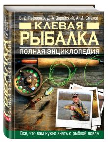 Рафеенко В.Д., Смехов А.М., Зарайский Д.А. - Клевая рыбалка. Полная энциклопедия, 2-е издание обложка книги Рафеенко В.Д., Смехов А.М., Зарайский Д.А. - Клевая рыбалка. Полная энциклопедия, 2-е издание обложка книги