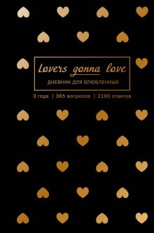 Lovers Gonna Love. 3 года. 365 вопросов. 2190 ответов (черный с золотом)