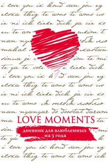 Love Moments. Дневник для влюбленных на 3 года (белый)