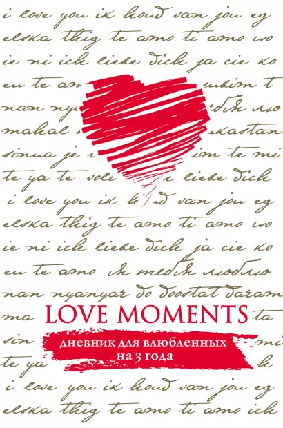 Обложка Love Moments. Дневник для влюбленных на 3 года (белый) 