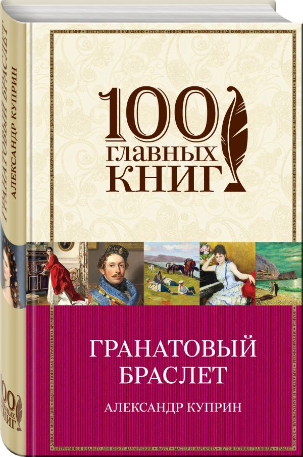 Гранатовый браслет Гранатовый браслет Куприн А.И.