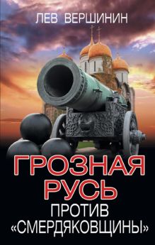 Обложка Грозная Русь против «смердяковщины» Лев Вершинин