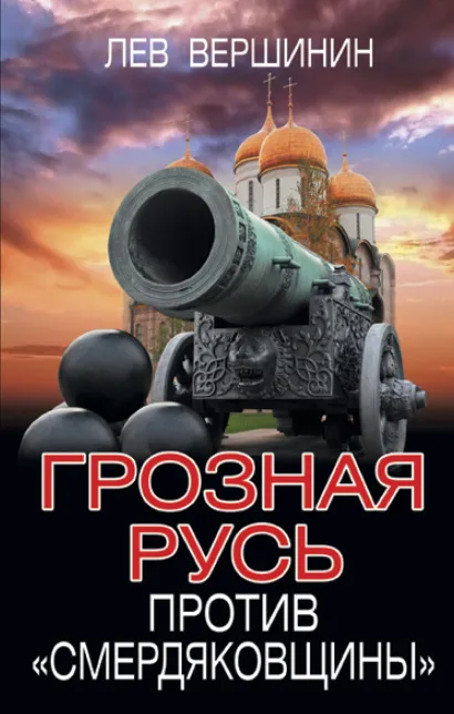 Обложка Грозная Русь против «смердяковщины» Лев Вершинин