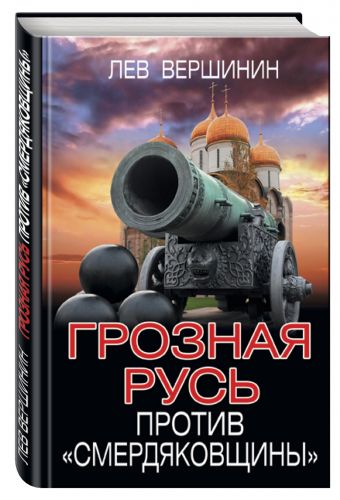 Грозная Русь против «смердяковщины» Грозная Русь против «смердяковщины» Вершинин Л.Р.