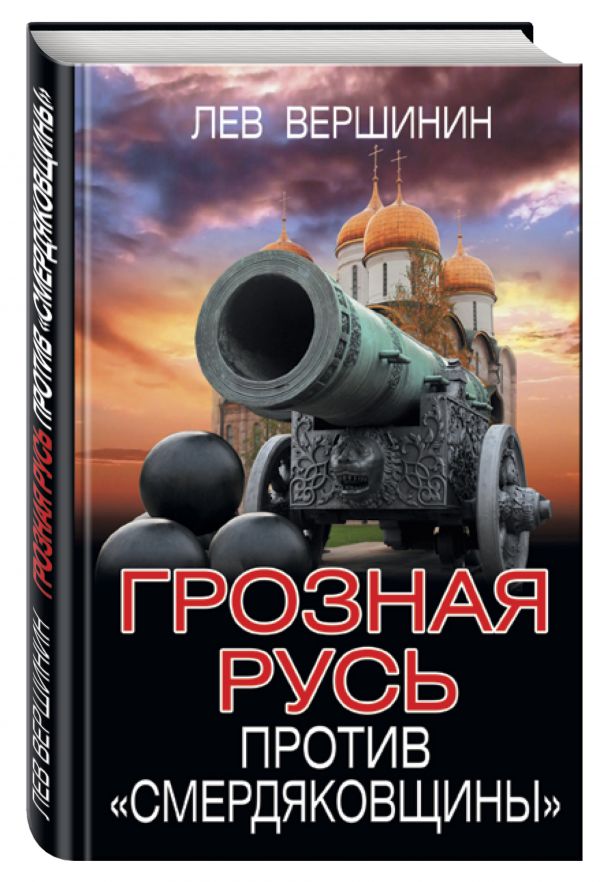 Грозная Русь против «смердяковщины» Грозная Русь против «смердяковщины» Вершинин Л.Р.