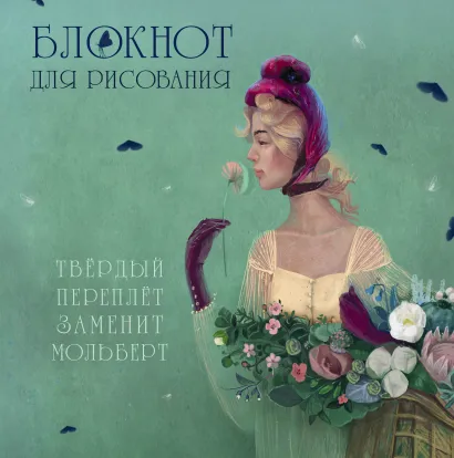 Обложка Блокнот для рисования 