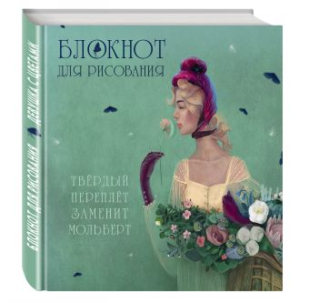 Блокнот для рисования "Девушка с цветами" Блокнот для рисования "Девушка с цветами"