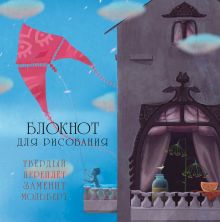 Блокнот для рисования "Воздушный змей" (большой формат)