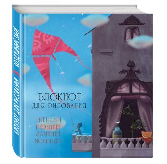 Блокнот для рисования "Воздушный змей" (большой формат) Блокнот для рисования "Воздушный змей" (большой формат)