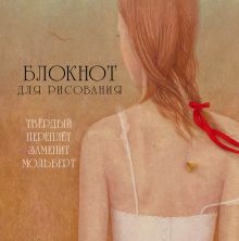 Блокнот для рисования "Лолита" (большой формат)