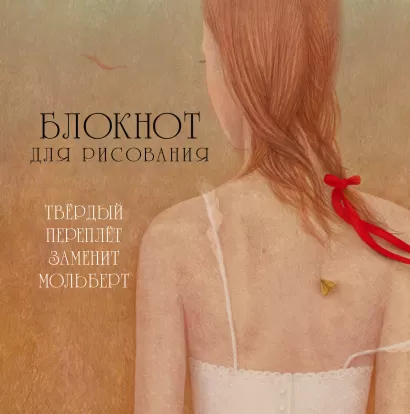 Обложка Блокнот для рисования 